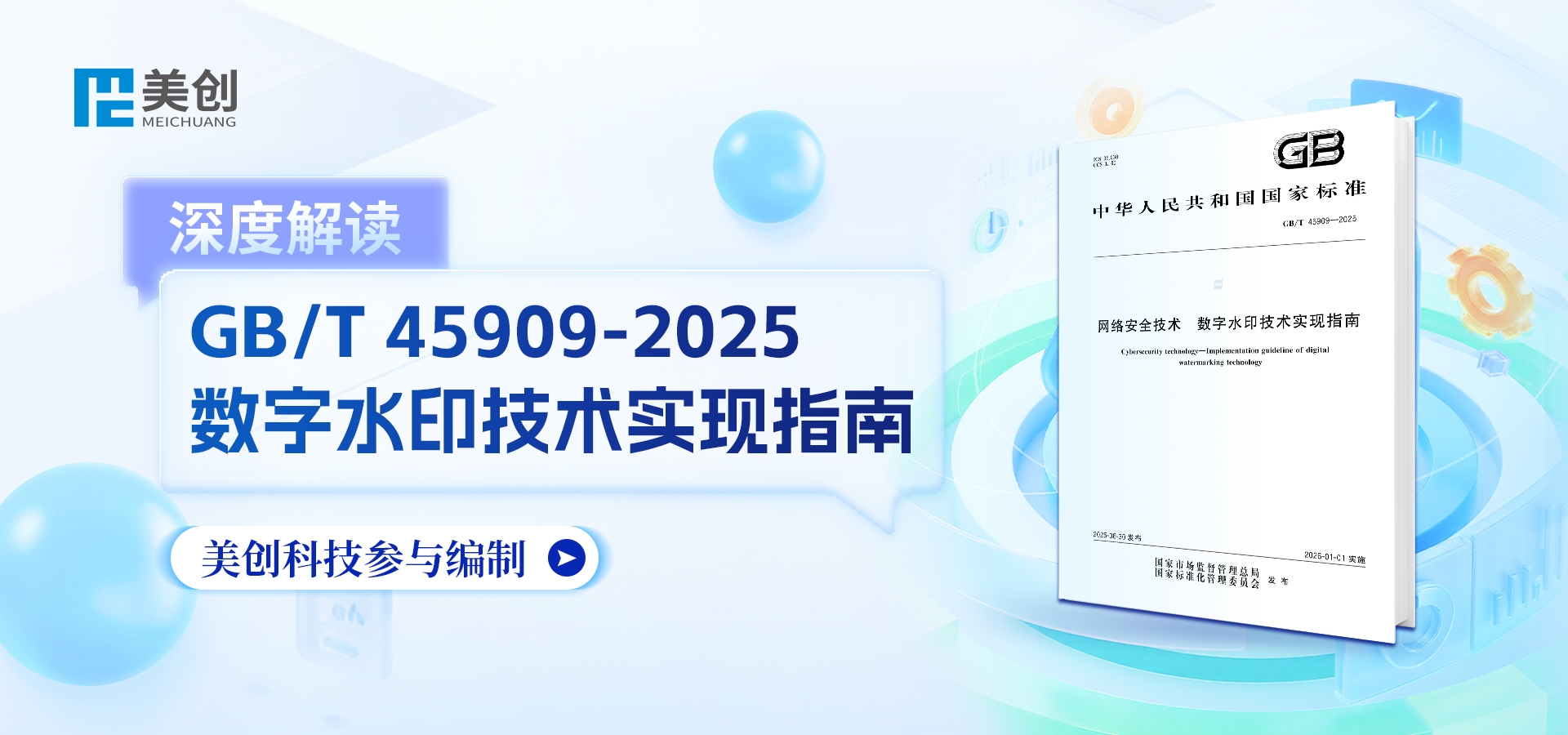深度解讀｜美創科技參編國家標準《數字水印技術實現指南》